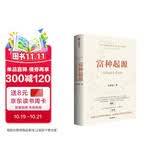 【自营】富种起源 一本出自经济学者之手的《人类简史》 人类是怎么变富的 探寻由贫致富的法则 吴乐旻著中信出版社