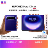 HUAWEI Pura X Max【24期免息】 12GB+512GB 星际蓝 双面阔型屏   华为大阔折叠手机