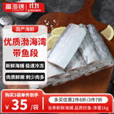 富海锦渤海带鱼段净重2斤去头去尾精选中段刀鱼烤鱼生鲜 深海鱼开海季