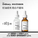 THE ORDINARY【美白淡斑】10%烟酰胺30ml+2%熊果苷30ml提亮精华男女生日礼物