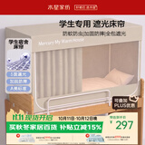 水星家纺学生宿舍蚊帐一体式全包围防摔五面强遮光床帘上铺0.9M床 白