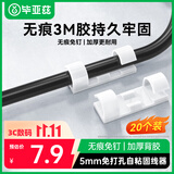 毕亚兹 理线器 内径5mm电线卡扣免打孔网线固定器走线神器 墙贴自粘桌面收纳整理夹白色 20个装