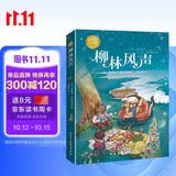 柳林风声：彩色插图本（世界儿童文学的经典之作。）? 课外阅读 暑期阅读 课外书 