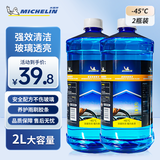 米其林（MICHELIN）汽车玻璃水防冻零下-45℃去污雨刮水冬季大众奥迪宝马通用2L*2瓶