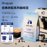 瑞幸咖啡经典拼配系列 中深烘焙咖啡豆454g/袋手磨粉醇香美式