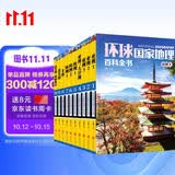 环球国家地理百科全书（套装共10册）（彩图版，世界这么大，我想去看看）暑假作业 一升二暑假衔接 小升初暑假衔接 
