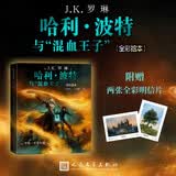 哈利波特彩绘版 哈利波特与混血王子 全彩绘本 平装 课外阅读 童书 京东自营 人民文学出版社 jk罗琳推理小说 哈迷 哈利波特中文版 正版