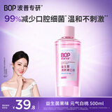 波普专研（bop）99%减少口腔细菌益生菌漱口水口腔清洁护理持久元气白桃口味500ml
