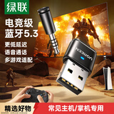 绿联USB蓝牙适配器 5.3游戏款 适用PS5/PS4/Switch 电脑连接无线耳机音响 支持通话 超高音质