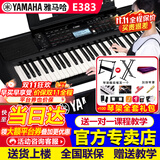 雅马哈（YAMAHA）电子琴PSR-E383/F52/283成人初学61键儿童老人老师教学便携智能琴 【升级】PSR-E383官方标配