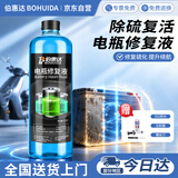 伯惠达电瓶修复液原液铅酸蓄电池原液补充液实验室试剂电动车电瓶专用
