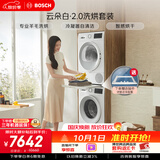 博世（BOSCH）【云朵白2.0】10+10KG大容量洗衣机 滚筒洗衣机 变频专业羊毛洗 热泵烘干 洗烘套装152000+254D00