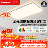 松下（Panasonic）【一价全包】吸顶灯全光谱护眼140W三档调色客厅大主灯中古风