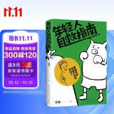 年轻人自救指南：蔡澜写给焦虑不安的年轻人（生活家蔡澜犀利真诚分享，积极的态度和处世的智慧）