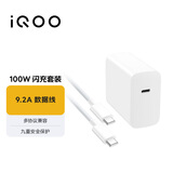 vivo iQOO 100W Type-C to Type-C闪充套装 9.2A数据线 多协议兼容 vivo/iQOO充电器