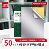 天章 （TANGO）A4哑银PET不干胶标贴打印纸pet贴纸亚银标签纸 50张/包 搭配树脂碳带打印