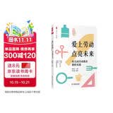 大夏书系·爱上劳动 点亮未来：幼儿园劳动教育课程实践