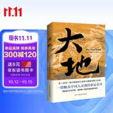 大地（荣获诺贝尔奖+普利策奖，赛珍珠纪念馆推荐读本，比《活着》更早刻画中国人的宿命与救赎，读《活着》前，不妨先读一读《大地》，一部文字中有生命的灵魂史诗。） 小说