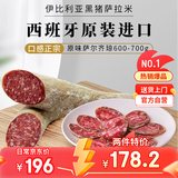 伊贝斯西班牙萨拉米香肠进口原味伊比利亚黑猪萨尔齐琼500-600g源头直发