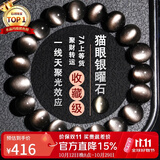 石玥珠宝收藏级10mm银猫眼天然黑曜石手串本命年转运珠水晶手链男女士款