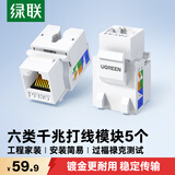 绿联六类千兆网络模块 CAT6网络信息面板 RJ45电脑网线插座连接头直通头 5个装80179