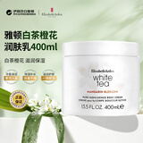伊丽莎白雅顿白茶橙花润肤乳400ml白茶橙花滋润保湿留香身体乳