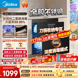 美的（Midea）【新国标二星】暖阳系列消毒柜 105L嵌入式消毒碗柜 双层大容量 紫外红外双重消杀 90Q15S Max