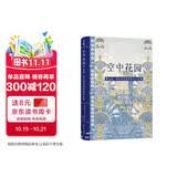 空中花园：追踪一座扑朔迷离的世界奇迹 译林方尖碑书系