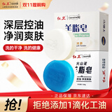 红卫羊脂皂+火山泥香皂洗脸洗澡二合一控油洁面皂去黑头