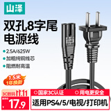 山泽 国标两插8字电源连接线1.5米八字尾双孔 适用Apple TV/PS4/5打印机TCL电视音响电源线 CD-15