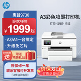 惠普（HP）9730/9720  A3/A4彩色喷墨打印机复印扫描一体机自动双面打印办公商用无线三合一照片试卷 HP 9730【升级免芯片+无限加墨】 套餐一：大容量加墨墨盒+8瓶墨水【循环加墨】