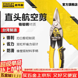 史丹利（STANLEY）直头航空剪10英寸工业级不锈钢板铁皮剪金属剪家用铁网剪14-563