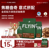 FLYING HIPPO焦糖曲奇咖啡豆现磨黑咖啡新鲜烘焙浓缩深烘1000g源头直发
