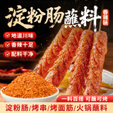 鲜窝窝 淀粉肠蘸料180g 脆皮烤肠专用调料火腿肠烧烤烤肉撒料火锅干碟