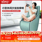 索弗（SOFO）按摩椅小户型家用多功能全自动客厅小型迷你智能按摩单人沙发椅