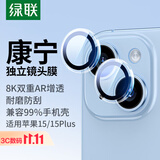 绿联 适用苹果15/15Plus镜头膜iPhone15/15Plus康宁后置摄像头手机膜AR增透超薄高清耐磨耐刮防尘膜