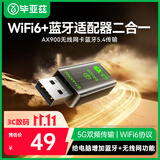 毕亚兹 蓝牙适配器5.4  USB无线/网卡WIFI6免驱动接收器二合一发射器双频5G 台式机电脑笔记本win10/11