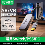毕亚兹 适用PS5/XBOX连接XREAL One/雷鸟Air4Pro/魅族AR眼镜 HDMI转Type-C转换器公对母转接头投屏线