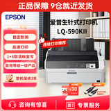 爱普生（EPSON）LQ-590KII打印机 高速针式出入库单收据快递票据报表24针80列滚筒式卷筒式1+6联复写报表 LQ-590KII【3年联保 1+6联打印】 官方标配
