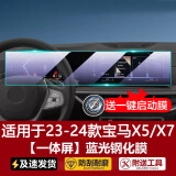 达珀德25款宝马5系3系7系X1X3X4X5导航钢化膜中控显示屏幕内饰保护贴膜 23-24款宝马X5/X7【一体屏】蓝光钢化膜