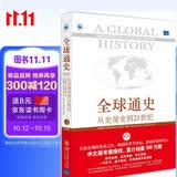 全球通史 从史前史到21世纪（第7版 修订版 上册）