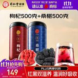 同仁堂品牌 正宗北京同仁堂宁夏特产红枸杞500g桑葚500g养生茶组合泡水