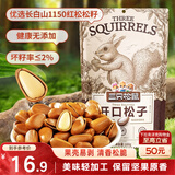 三只松鼠东北松子 手剥开口每日坚果炒货干果家庭休闲零食100g/袋