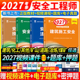2027考季正版注册安全工程师2026年教材考试注册安全工程师2026教材试卷历年真题章节习题网课安全生产法律法规建筑化工其他煤矿金属矿山可搭配应急管理出版社中级注册安全工程师2026官方教材 ①【自