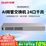锐捷睿易AI网管交换机24口全千兆二层RG-ES224GC-E企业级办公监控工程交换器网络分流器分线器集线器