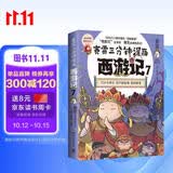 赛雷三分钟漫画西游记7（真假唐僧登场赛雷专为新生代读者打造！比电影还好看的西游记！随书附赠三张赛雷西游降魔卡）七夕礼物全彩漫画电影式爆笑还原西游记漫画漫话西游记