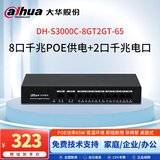 dahua大华8口千兆poe交换机65W 8口poe供电2电口共10口无线ap监控网络网线分线器机架小型交换器钢壳