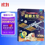 【满87减18元】揭秘太空3-6岁儿童翻翻书系列3d立体书乐乐趣童书小学生科普百科全书一年级课外阅读益智机关绘本少儿童书省钱卡