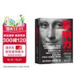 【包邮】影响力 罗伯特西奥迪尼新作 人生一定要读的100本书之一 湛庐图书 影响力图书 影响力书籍