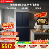 西门子（SIEMENS）【美食大赛同款】博纳臻鲜550L十字门冰箱 铂金抗菌净味 大容量电冰箱 湖蕴蓝KC555681EC国家补贴